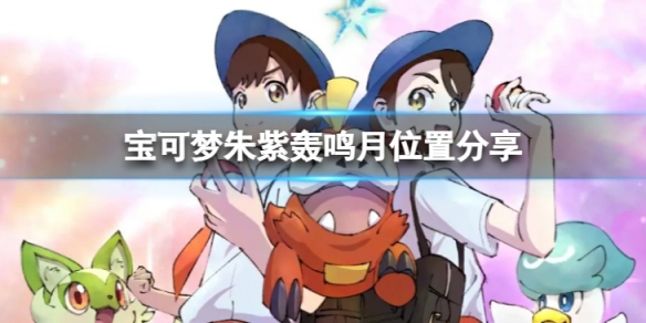 宝可梦朱紫轰鸣月在哪-轰鸣月位置分享