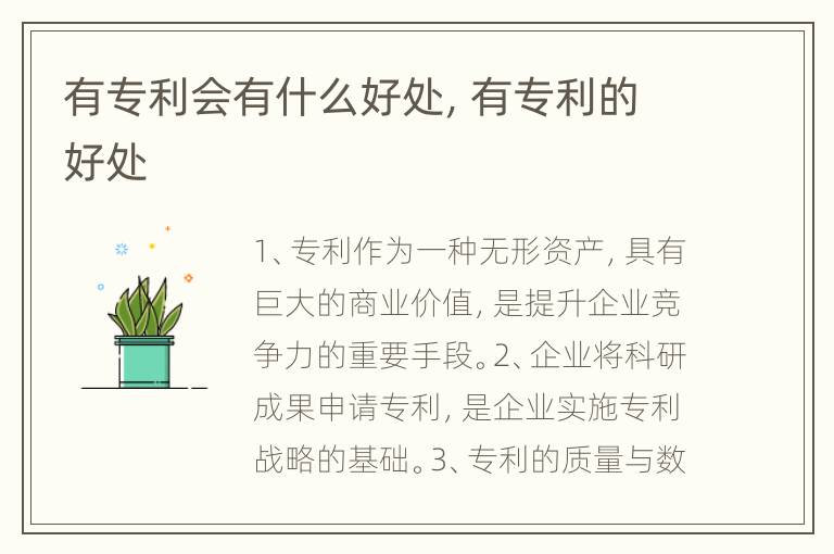 有专利会有什么好处，有专利的好处