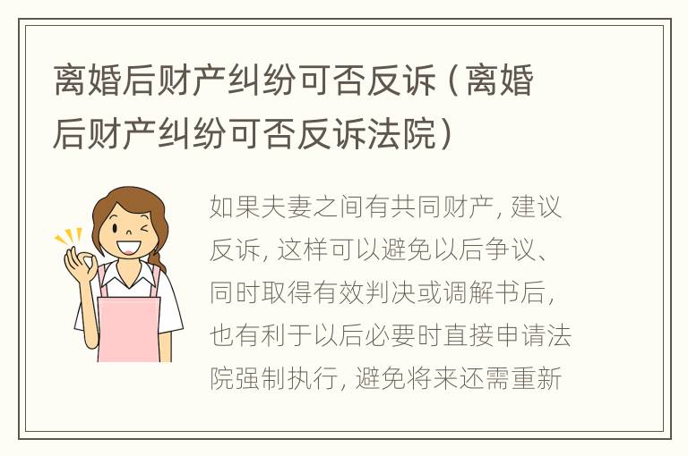 离婚后财产纠纷可否反诉（离婚后财产纠纷可否反诉法院）