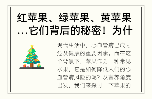 红苹果、绿苹果、黄苹果…它们背后的秘密！ 为什么苹果对降低你的心血管病风险有帮助？