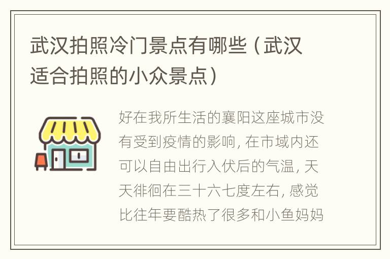 武汉拍照冷门景点有哪些（武汉适合拍照的小众景点）