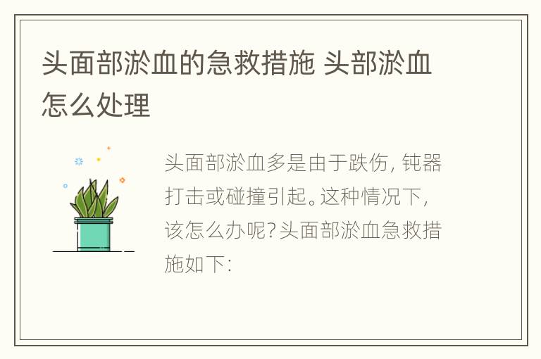 头面部淤血的急救措施 头部淤血怎么处理