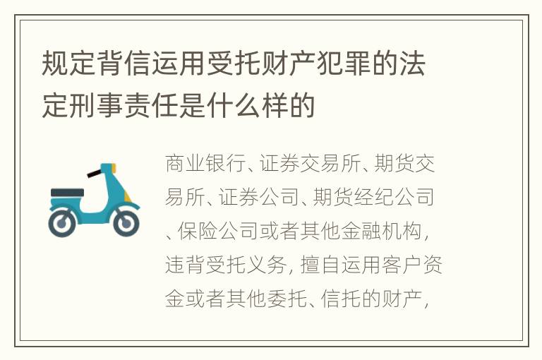 规定背信运用受托财产犯罪的法定刑事责任是什么样的