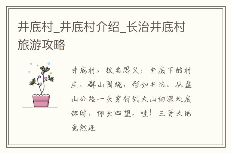 井底村_井底村介绍_长治井底村旅游攻略
