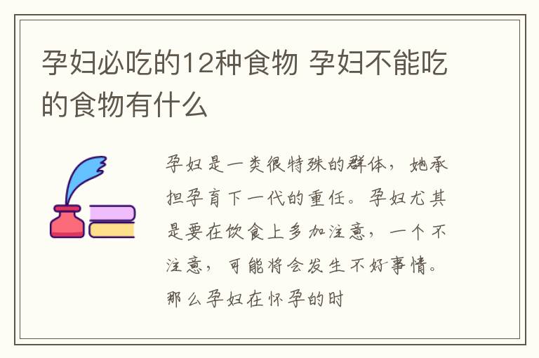 孕妇必吃的12种食物 孕妇不能吃的食物有什么