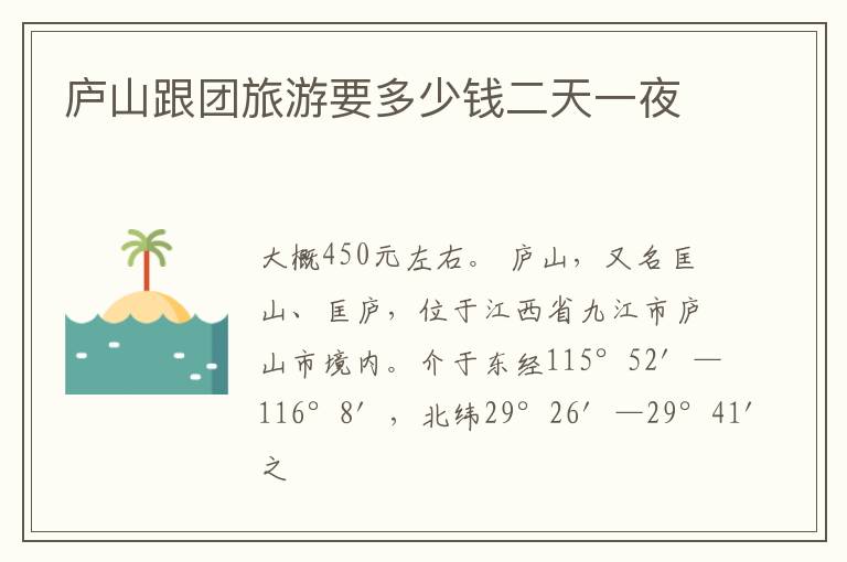 庐山跟团旅游要多少钱二天一夜