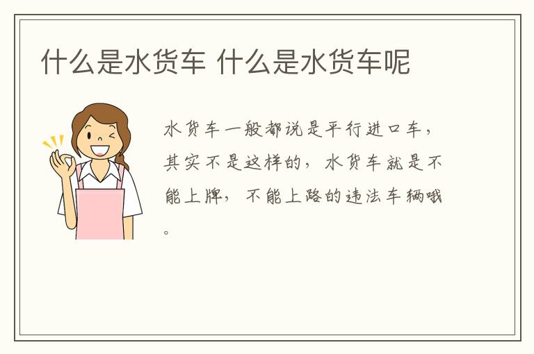 什么是水货车 什么是水货车呢