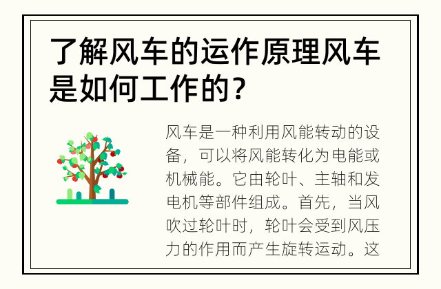 了解风车的运作原理 风车是如何工作的？