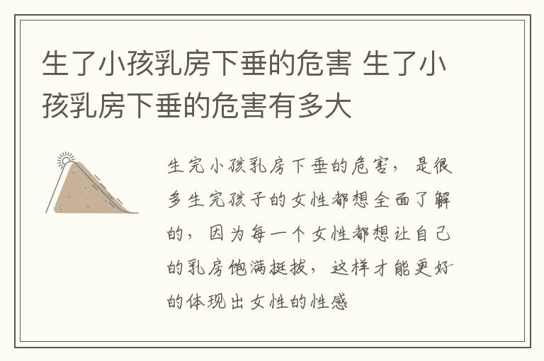 生了小孩乳房下垂的危害 生了小孩乳房下垂的危害有多大