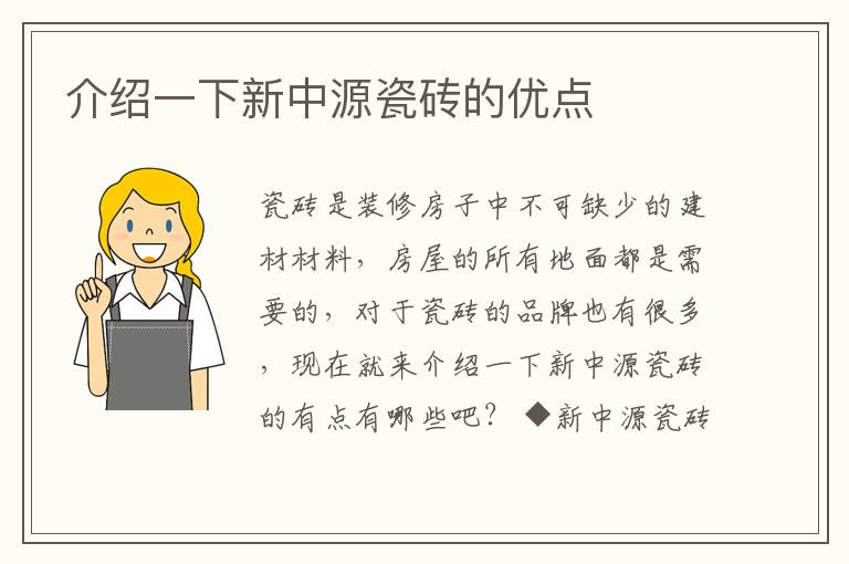 介绍一下新中源瓷砖的优点