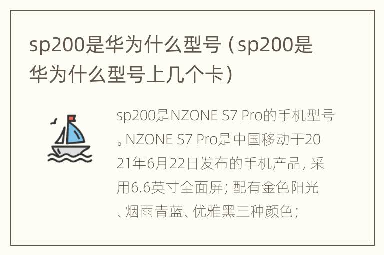 sp200是华为什么型号（sp200是华为什么型号上几个卡）