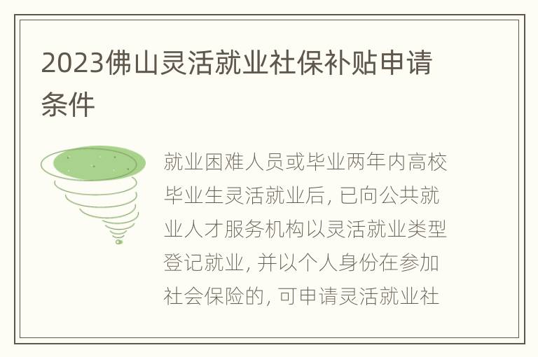 2023佛山灵活就业社保补贴申请条件