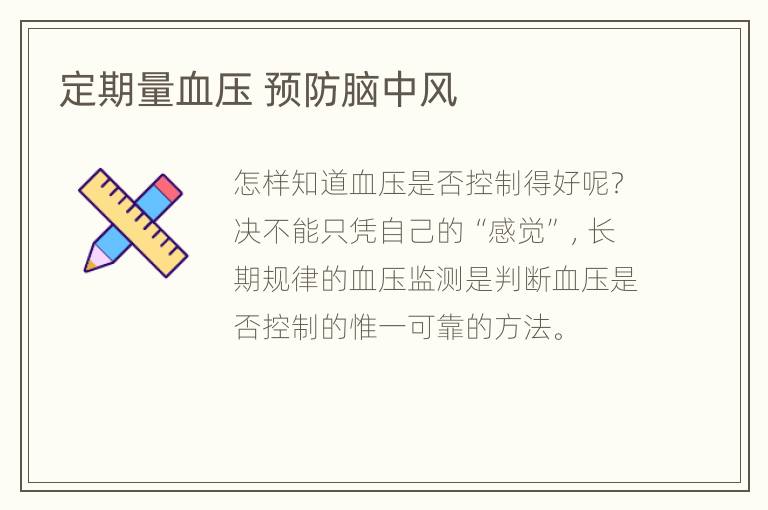 定期量血压 预防脑中风