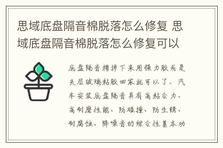 思域底盘隔音棉脱落怎么修复 思域底盘隔音棉脱落怎么修复可以打孔吗