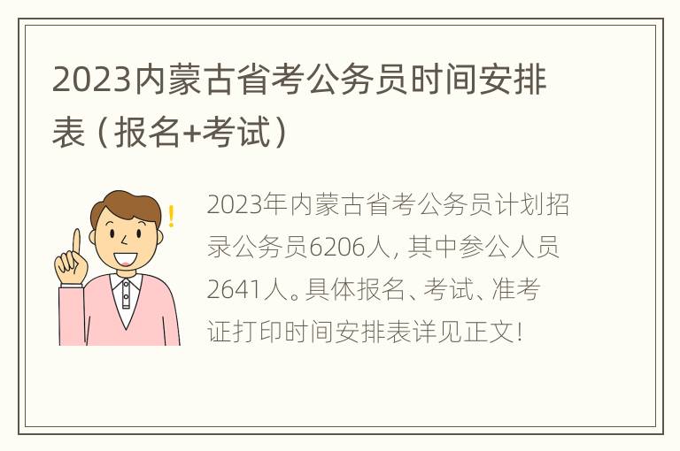 2023内蒙古省考公务员时间安排表（报名+考试）