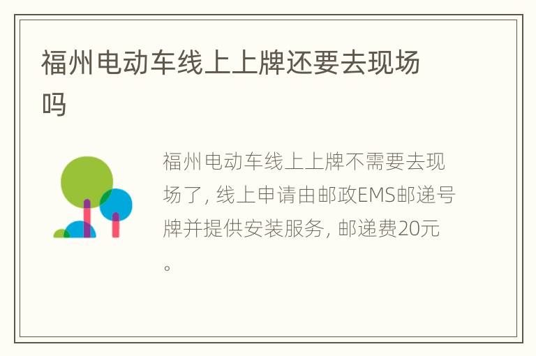 福州电动车线上上牌还要去现场吗
