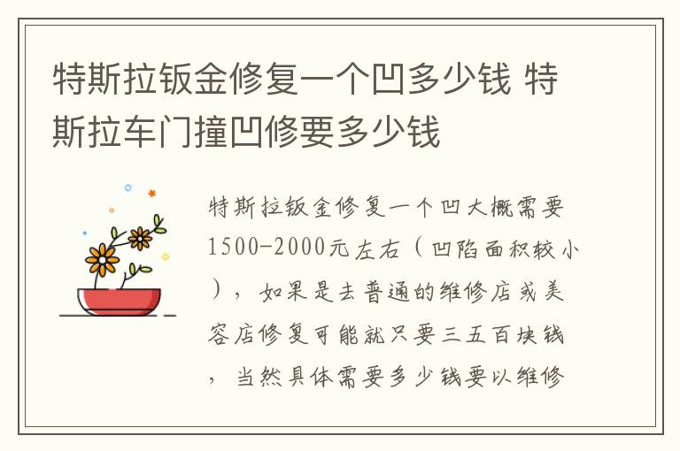特斯拉钣金修复一个凹多少钱 特斯拉车门撞凹修要多少钱