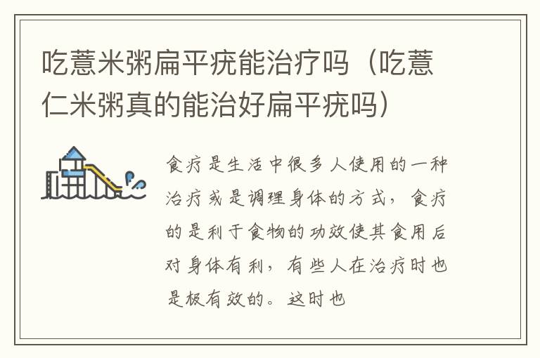 吃薏米粥扁平疣能治疗吗（吃薏仁米粥真的能治好扁平疣吗）