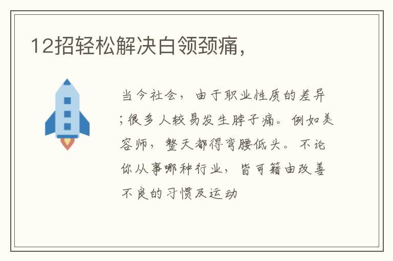 12招轻松解决白领颈痛，