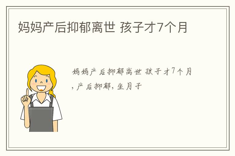 妈妈产后抑郁离世 孩子才7个月