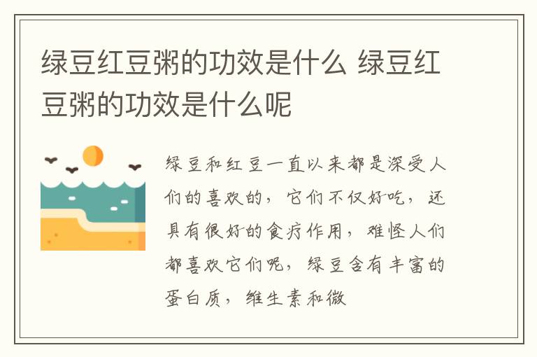 绿豆红豆粥的功效是什么 绿豆红豆粥的功效是什么呢