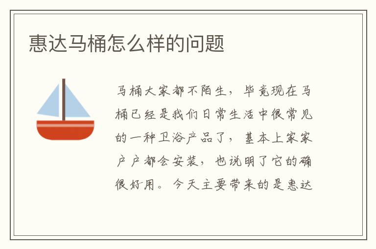 惠达马桶怎么样的问题