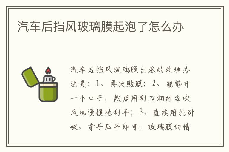 汽车后挡风玻璃膜起泡了怎么办