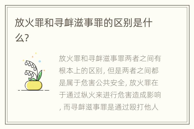放火罪和寻衅滋事罪的区别是什么？