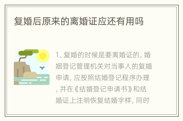复婚后原来的离婚证应还有用吗