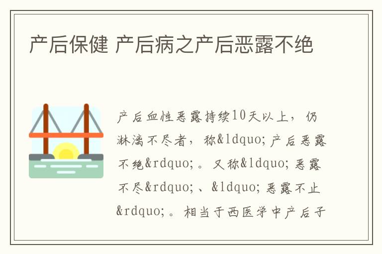 产后保健 产后病之产后恶露不绝