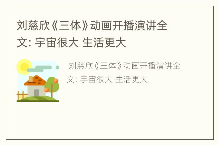 刘慈欣《三体》动画开播演讲全文：宇宙很大 生活更大