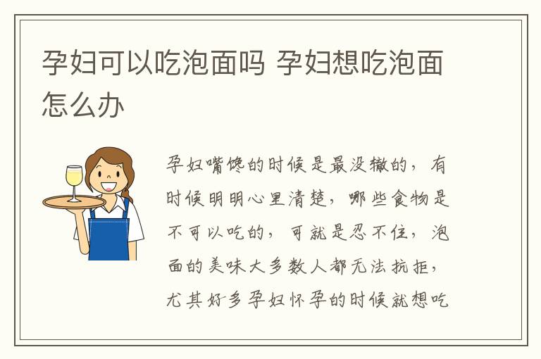 孕妇可以吃泡面吗 孕妇想吃泡面怎么办