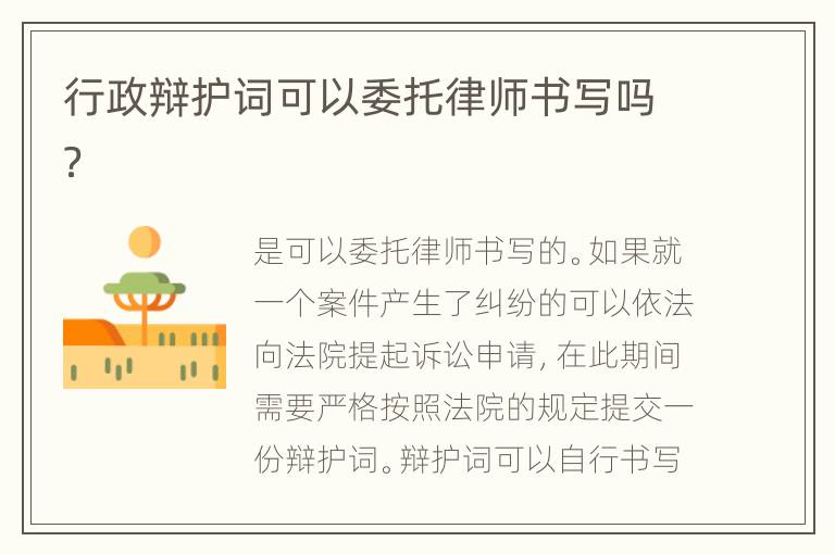 行政辩护词可以委托律师书写吗？