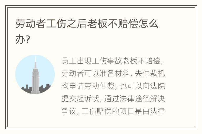 劳动者工伤之后老板不赔偿怎么办？