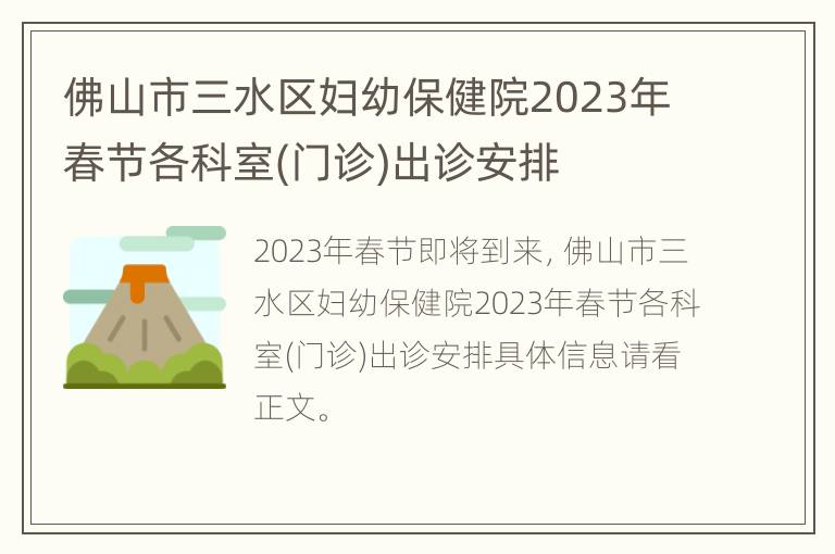 佛山市三水区妇幼保健院2023年春节各科室(门诊)出诊安排