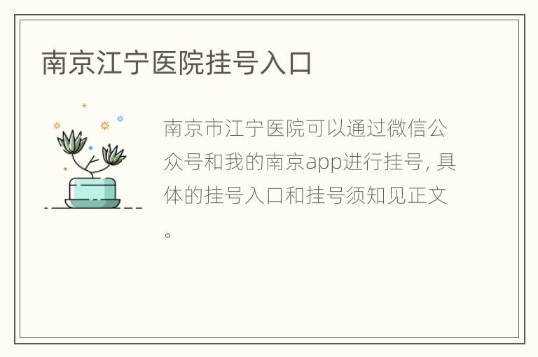 南京江宁医院挂号入口