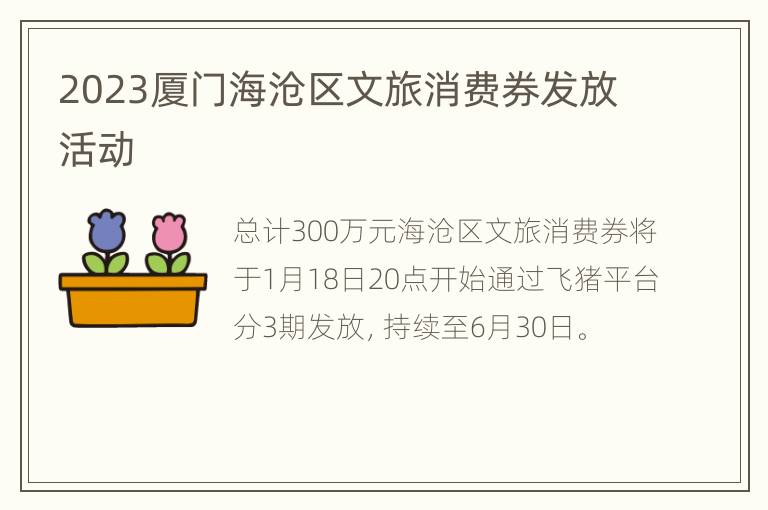 2023厦门海沧区文旅消费券发放活动