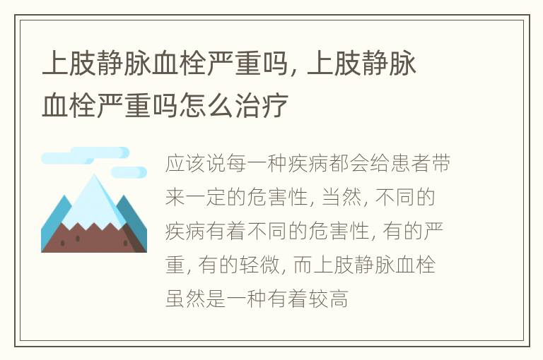 上肢静脉血栓严重吗，上肢静脉血栓严重吗怎么治疗