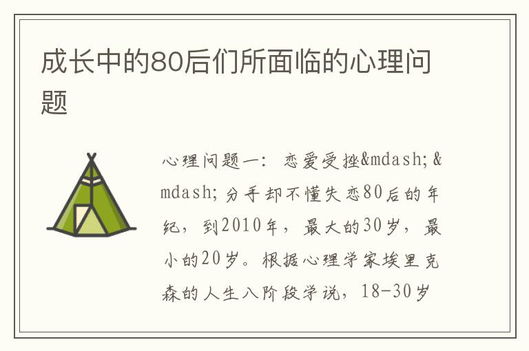 成长中的80后们所面临的心理问题