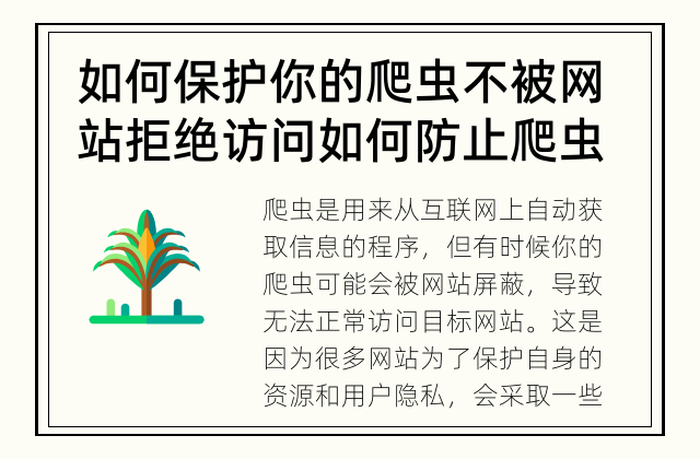 如何保护你的爬虫不被网站拒绝访问 如何防止爬虫被网站屏蔽？