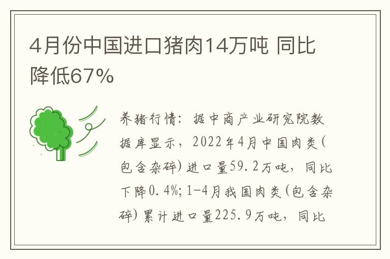 4月份中国进口猪肉14万吨 同比降低67%