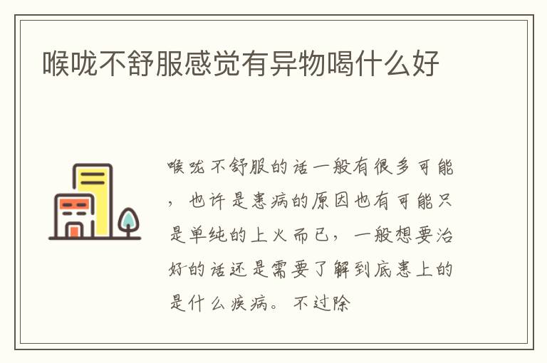 喉咙不舒服感觉有异物喝什么好