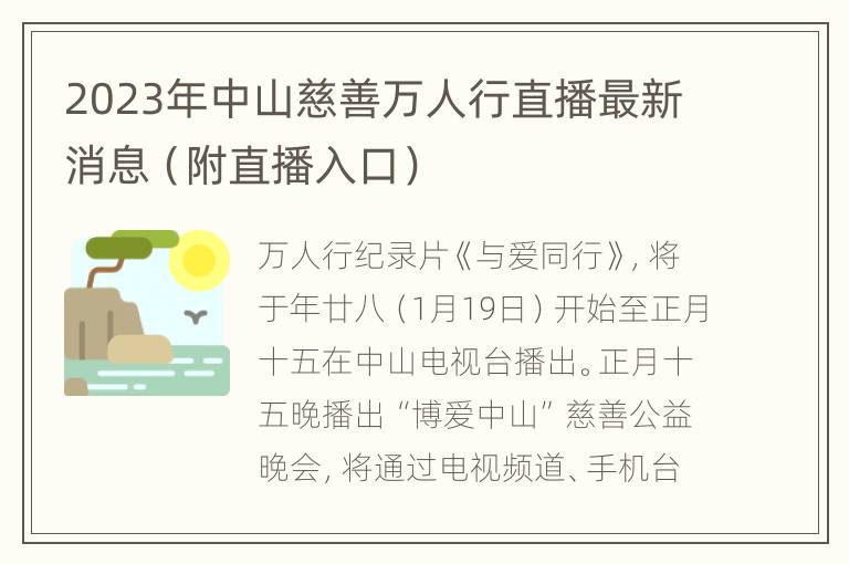 2023年中山慈善万人行直播最新消息（附直播入口）