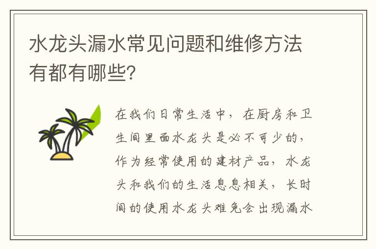水龙头漏水常见问题和维修方法有都有哪些？