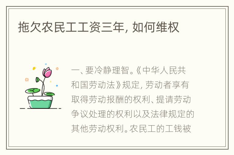 拖欠农民工工资三年，如何维权