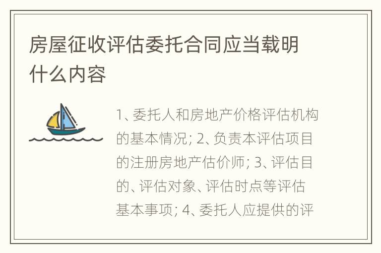 房屋征收评估委托合同应当载明什么内容
