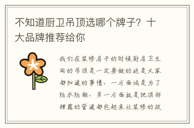 不知道厨卫吊顶选哪个牌子？十大品牌推荐给你
