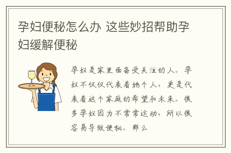 孕妇便秘怎么办 这些妙招帮助孕妇缓解便秘