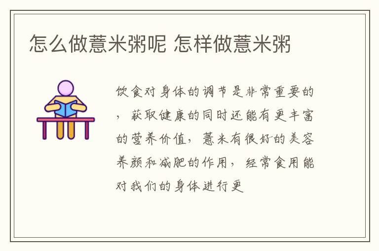 怎么做薏米粥呢 怎样做薏米粥