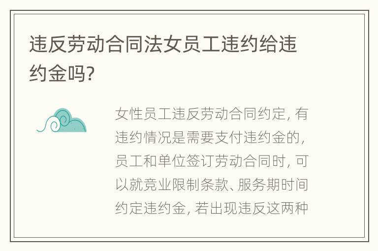 违反劳动合同法女员工违约给违约金吗？